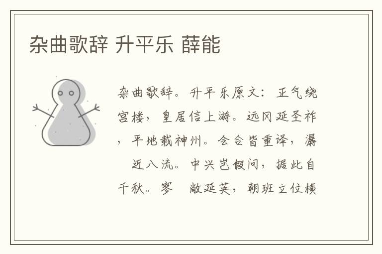 杂曲歌辞 升平乐 薛能