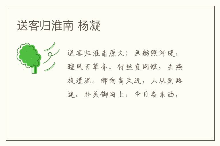 送客归淮南 杨凝
