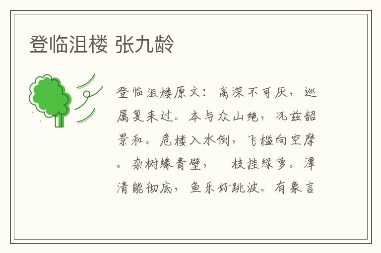 登临沮楼 张九龄