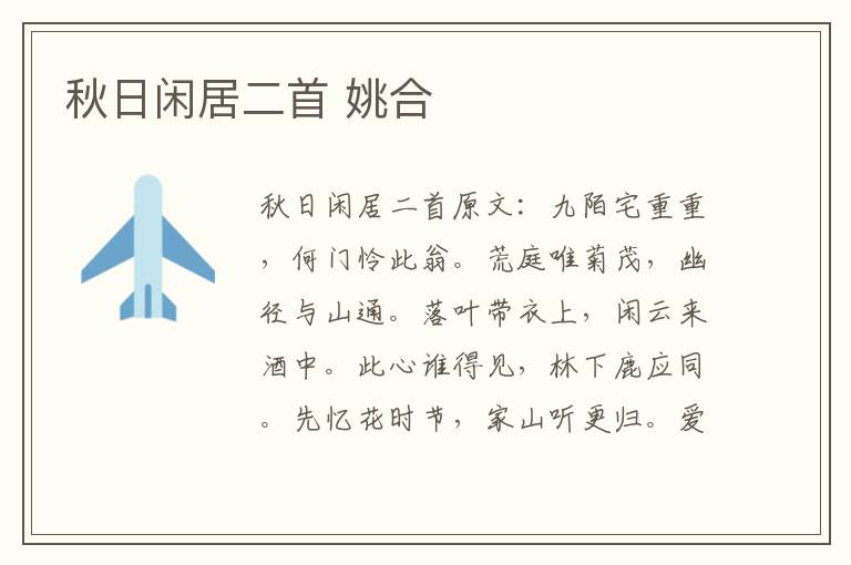 秋日闲居二首 姚合