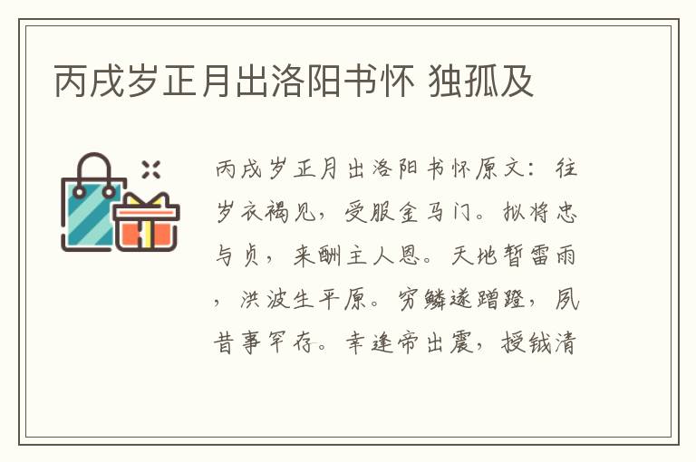 丙戌岁正月出洛阳书怀 独孤及