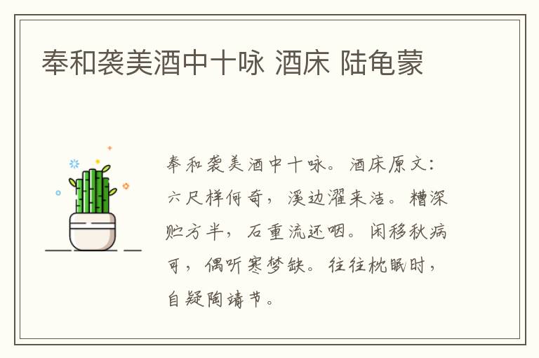 奉和袭美酒中十咏 酒床 陆龟蒙