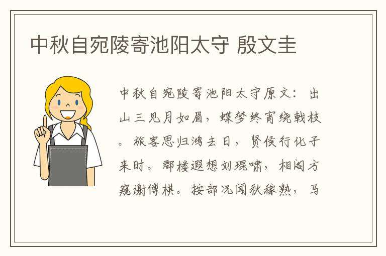 中秋自宛陵寄池阳太守 殷文圭