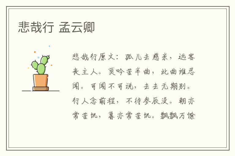 悲哉行 孟云卿
