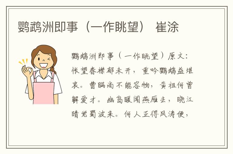 鹦鹉洲即事（一作眺望） 崔涂