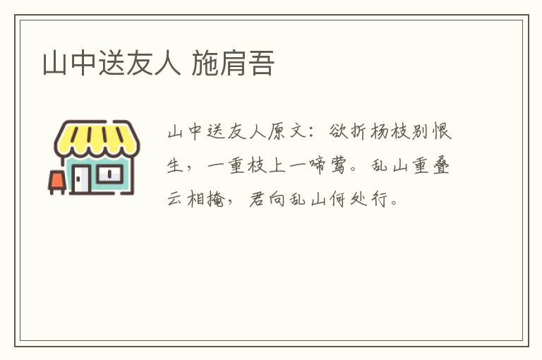 山中送友人 施肩吾