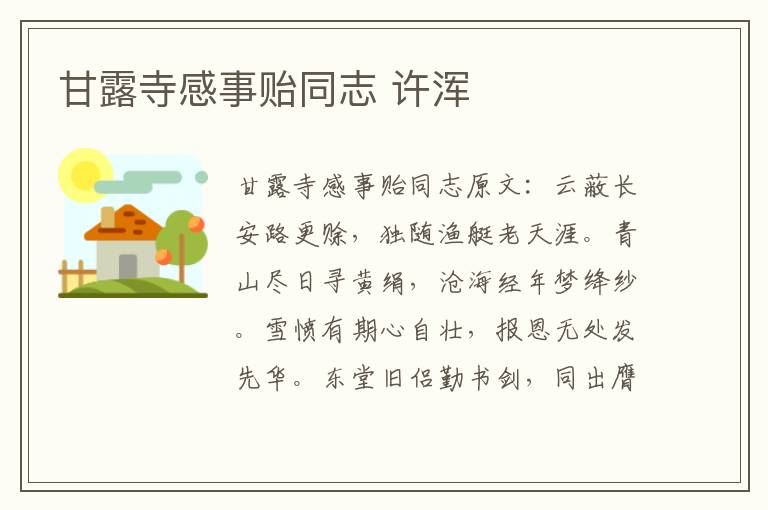 甘露寺感事贻同志 许浑