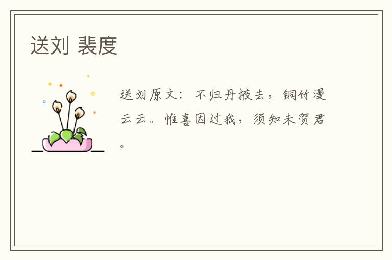 送刘 裴度