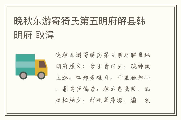 晚秋东游寄猗氏第五明府解县韩明府 耿湋