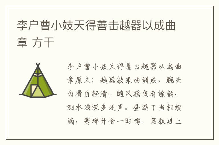 李户曹小妓天得善击越器以成曲章 方干