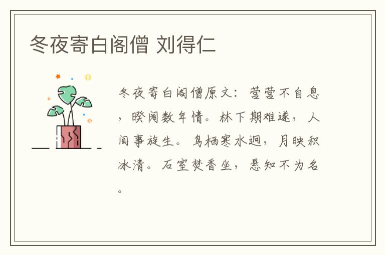 冬夜寄白阁僧 刘得仁