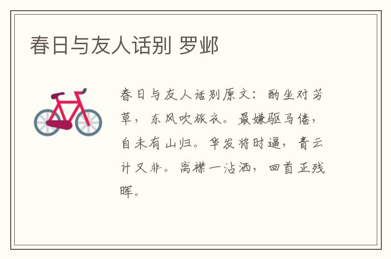 春日与友人话别 罗邺