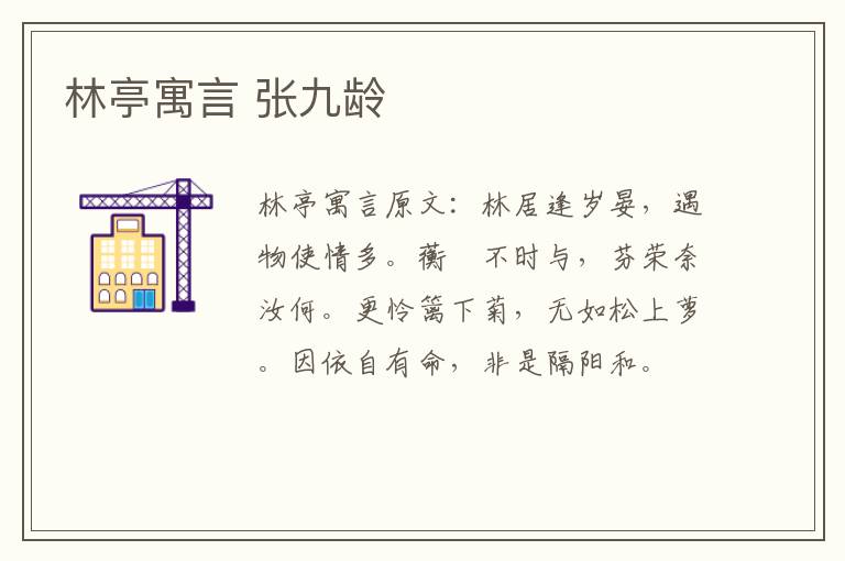 林亭寓言 张九龄