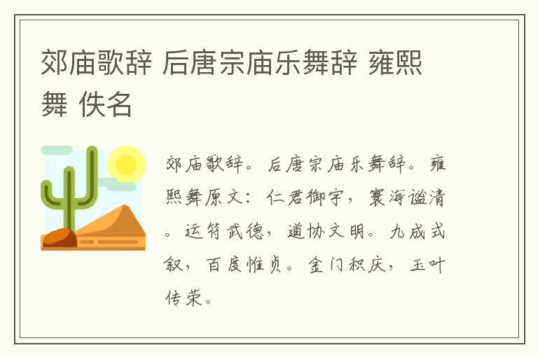 郊庙歌辞 后唐宗庙乐舞辞 雍熙舞 佚名
