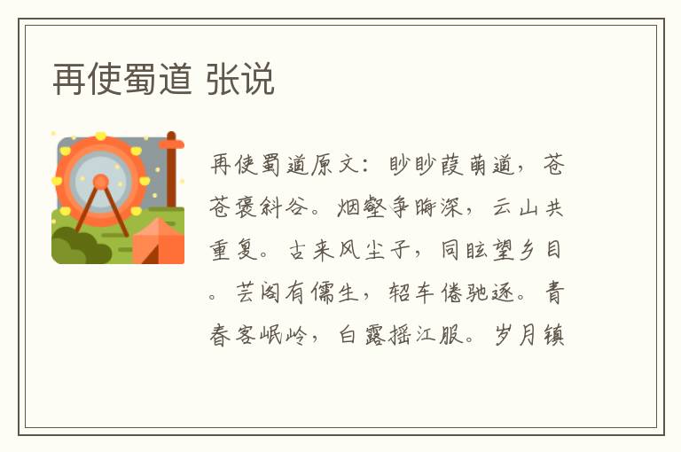再使蜀道 张说