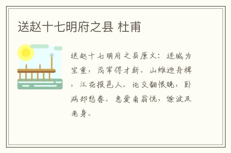 送赵十七明府之县 杜甫