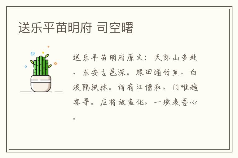 送乐平苗明府 司空曙