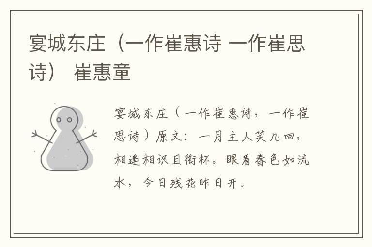 宴城东庄（一作崔惠诗 一作崔思诗） 崔惠童