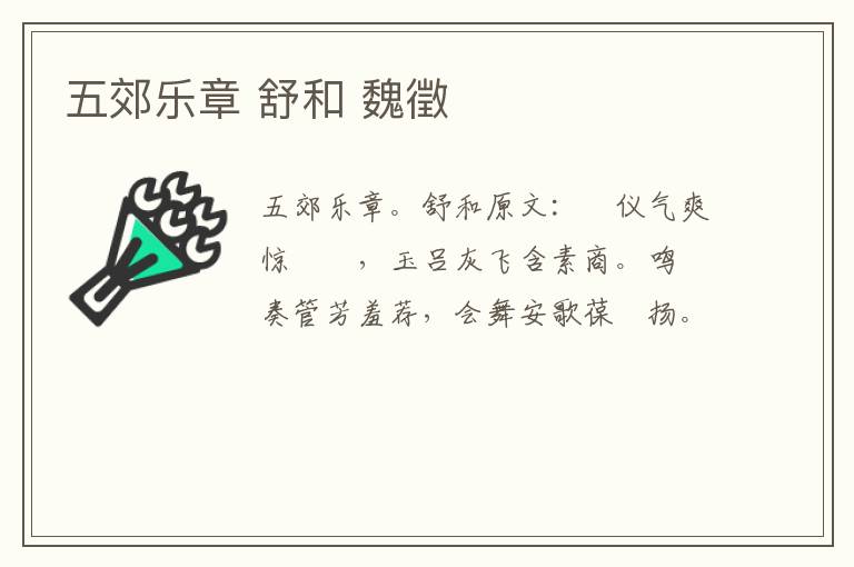 五郊乐章 舒和 魏徵