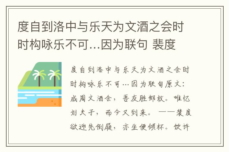 度自到洛中与乐天为文酒之会时时构咏乐不可…因为联句 裴度