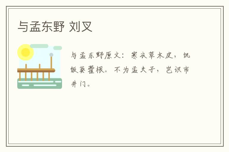 与孟东野 刘叉