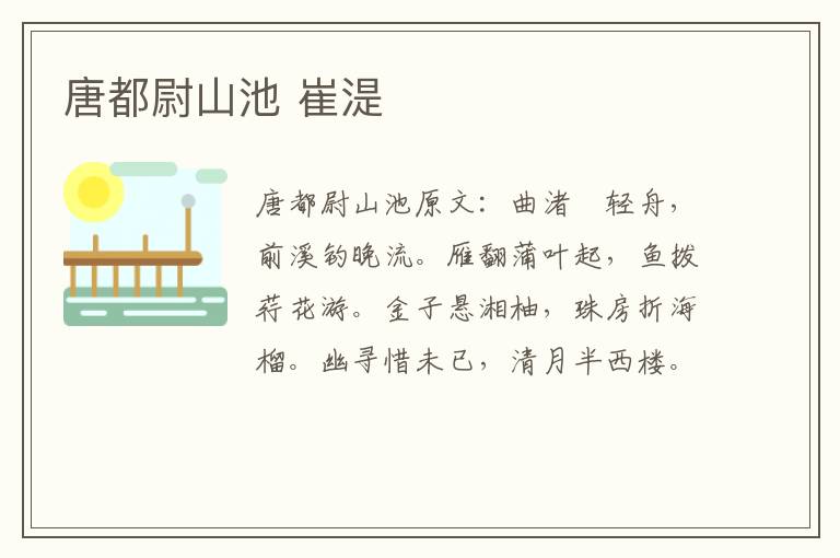 唐都尉山池 崔湜