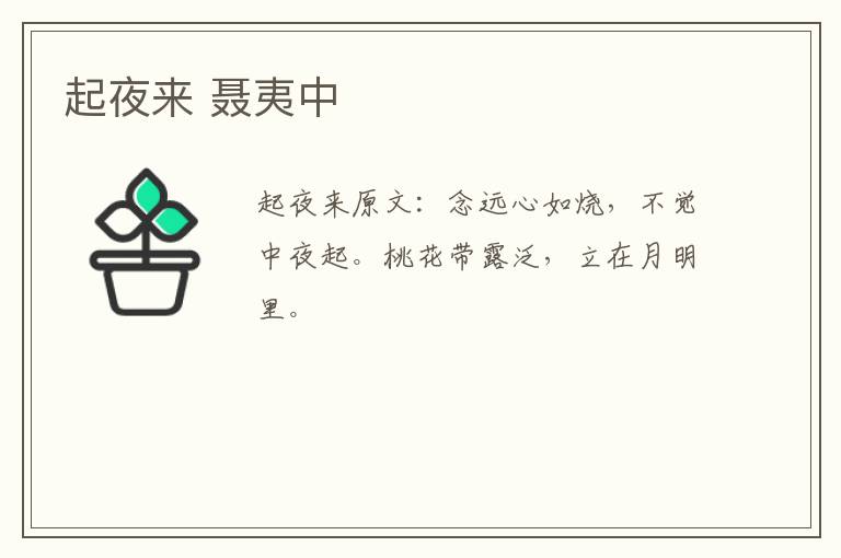 起夜来 聂夷中