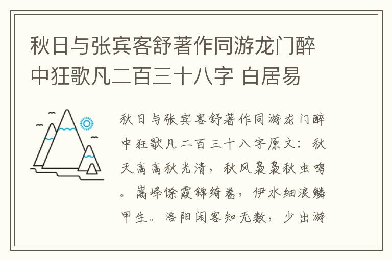 秋日与张宾客舒著作同游龙门醉中狂歌凡二百三十八字 白居易