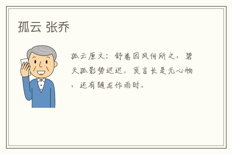 孤云 张乔