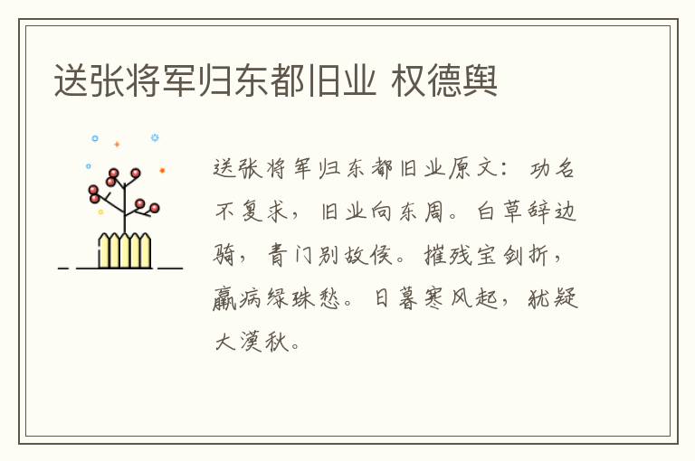 送张将军归东都旧业 权德舆