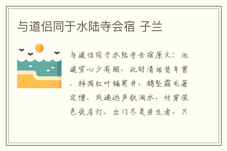 与道侣同于水陆寺会宿 子兰
