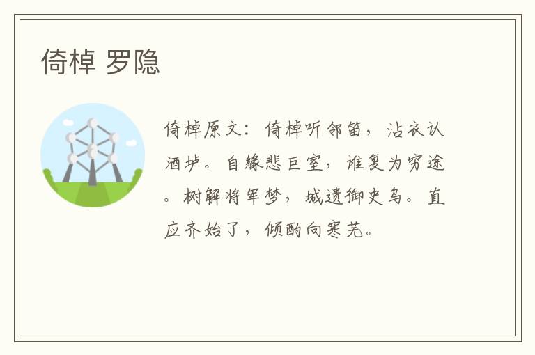 倚棹 罗隐