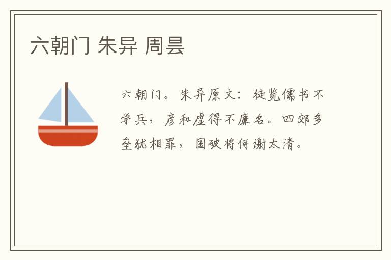 六朝门 朱异 周昙