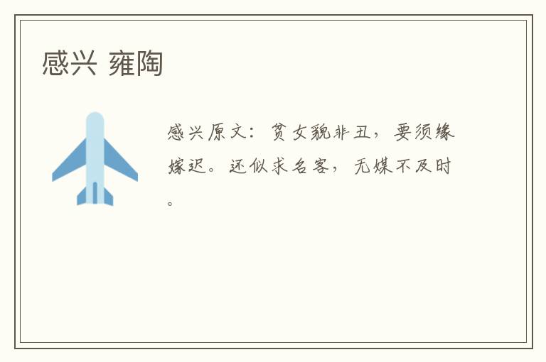 感兴 雍陶