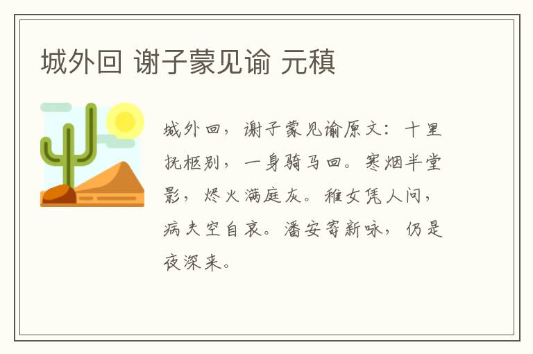 城外回 谢子蒙见谕 元稹