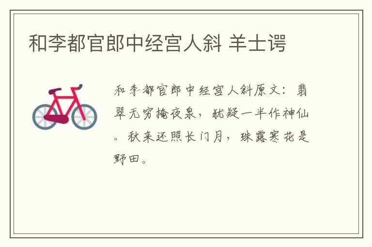 和李都官郎中经宫人斜 羊士谔