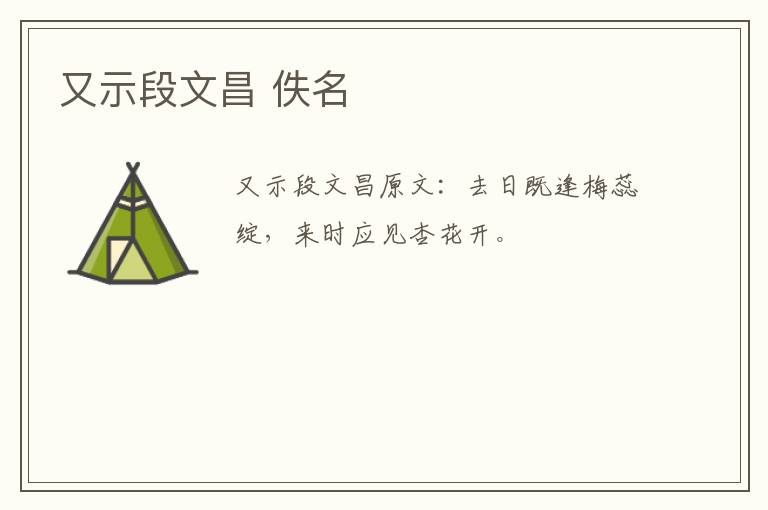 又示段文昌 佚名