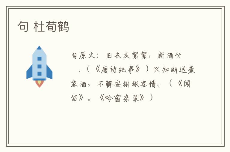 句 杜荀鹤