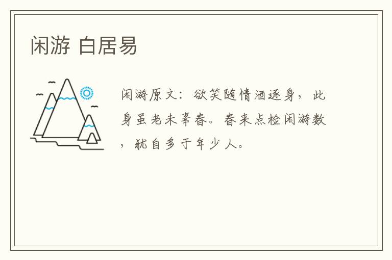 闲游 白居易