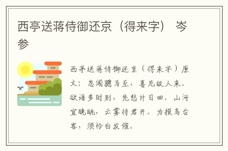 西亭送蒋侍御还京（得来字） 岑参