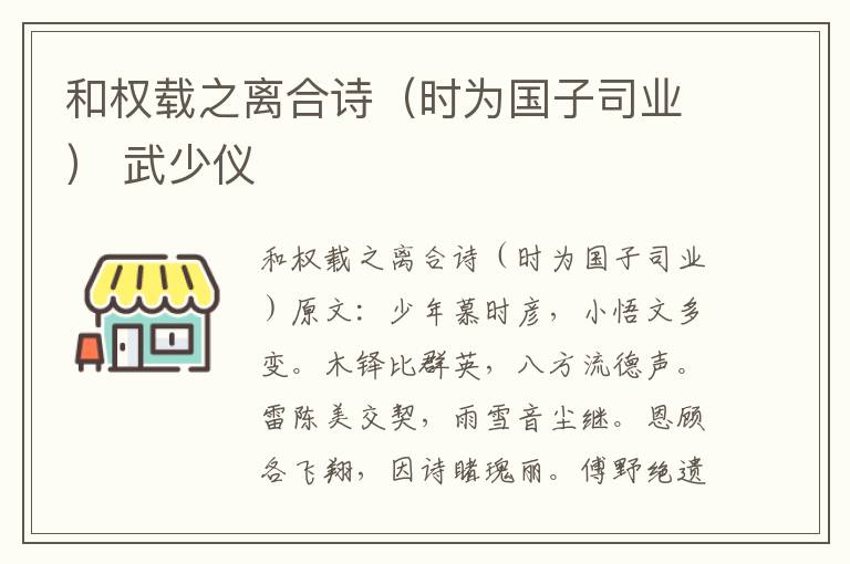 和权载之离合诗（时为国子司业） 武少仪