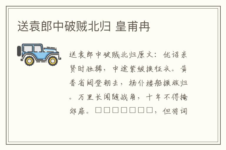 送袁郎中破贼北归 皇甫冉