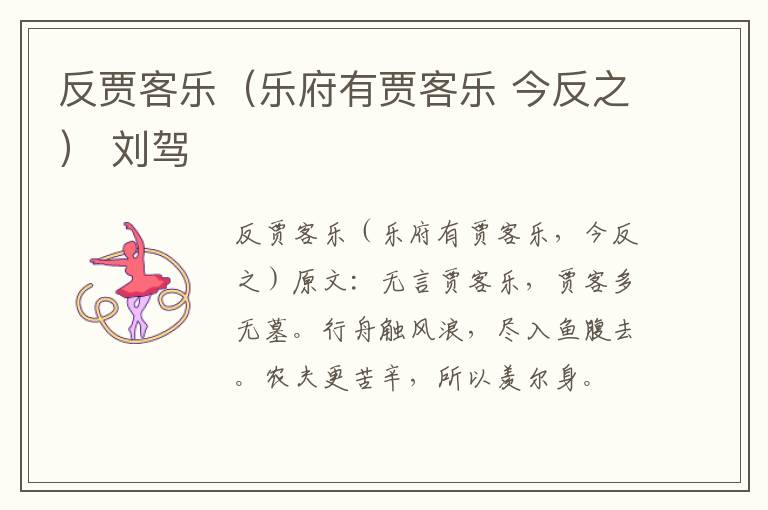 反贾客乐（乐府有贾客乐 今反之） 刘驾