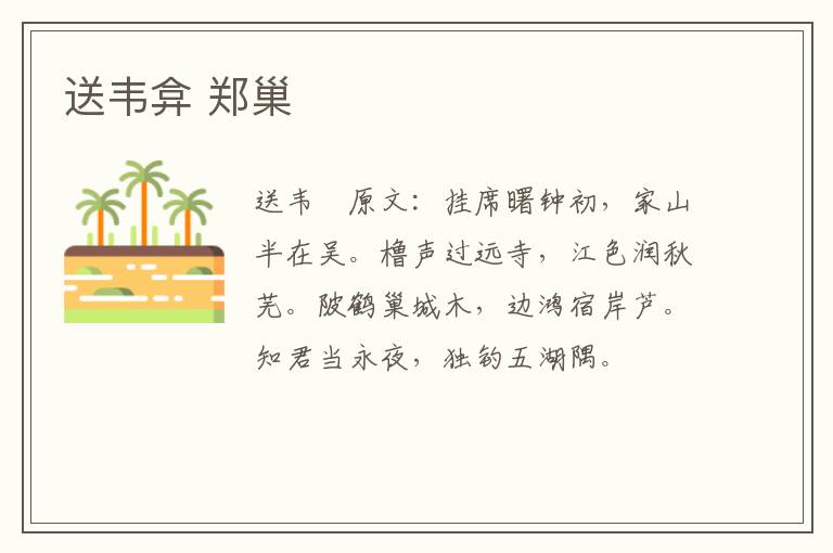 送韦弇 郑巢