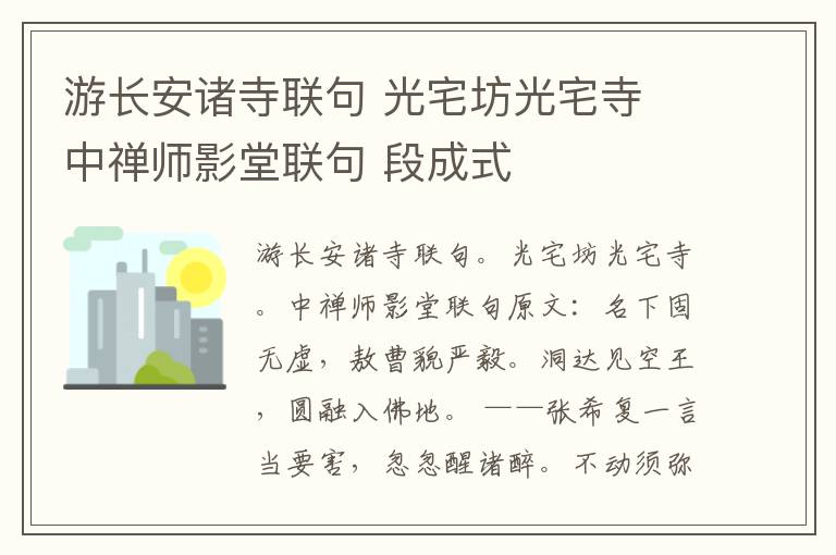 游长安诸寺联句 光宅坊光宅寺 中禅师影堂联句 段成式