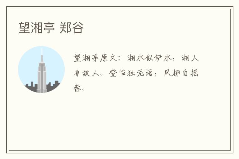 望湘亭 郑谷