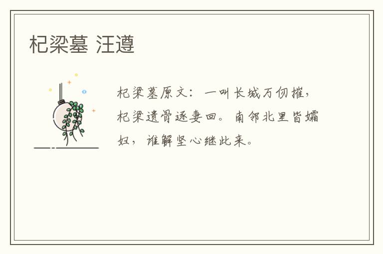 杞梁墓 汪遵