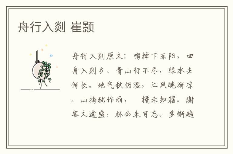 舟行入剡 崔颢