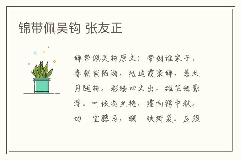 锦带佩吴钩 张友正