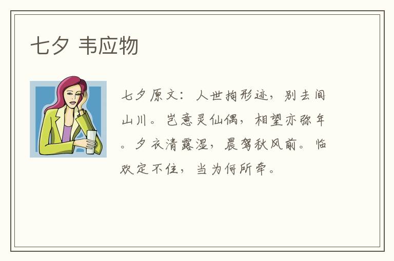 七夕 韦应物